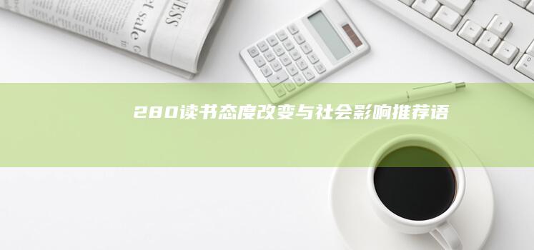 280读书《态度改变与社会影响》推荐语