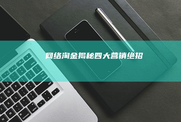 网络淘金：揭秘四大营销绝招